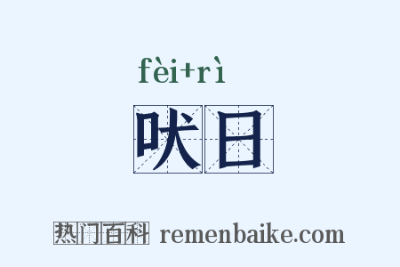 吠日是什么意思的图片